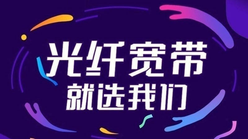广信宽带一年多少钱？100M包1年仅需360元
