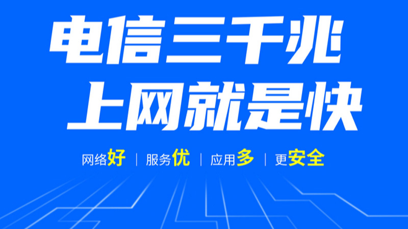 婺源电信宽带资费标准是多少？100M包1年仅需360元