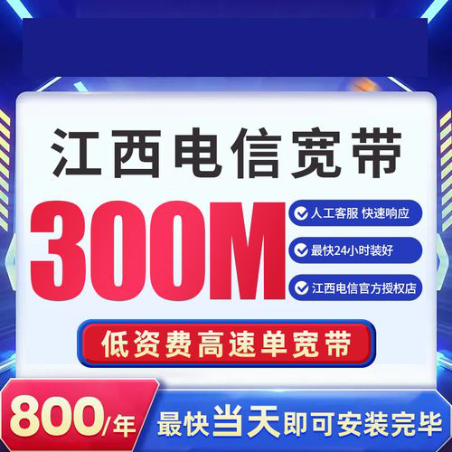 广信电信宽带资费多少？活动特惠300M包1年仅需800元