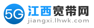 江西宽带网